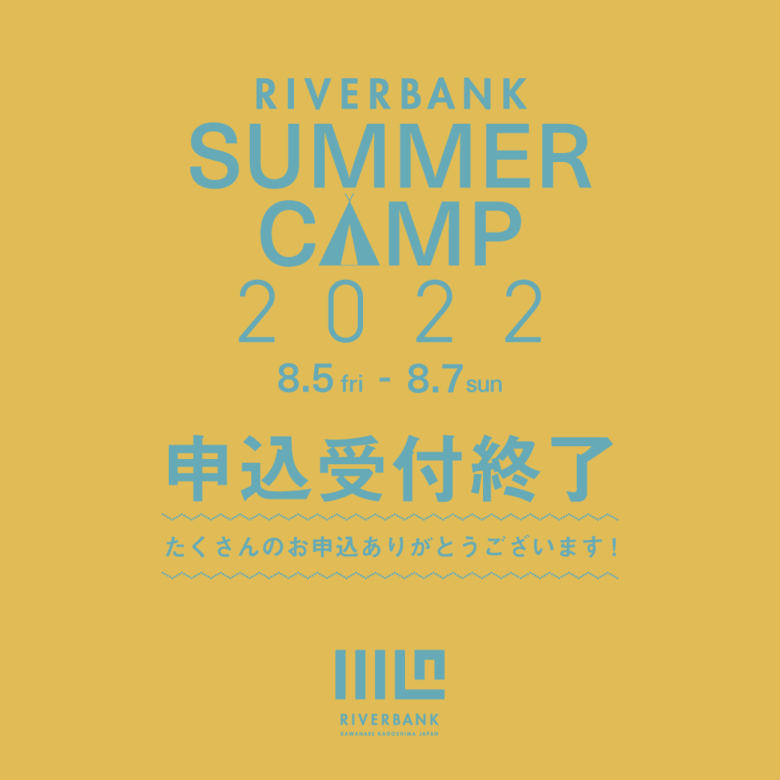 ご案内』サマーキャンプ募集終了のお知らせ | 一般社団法人リバーバンク 