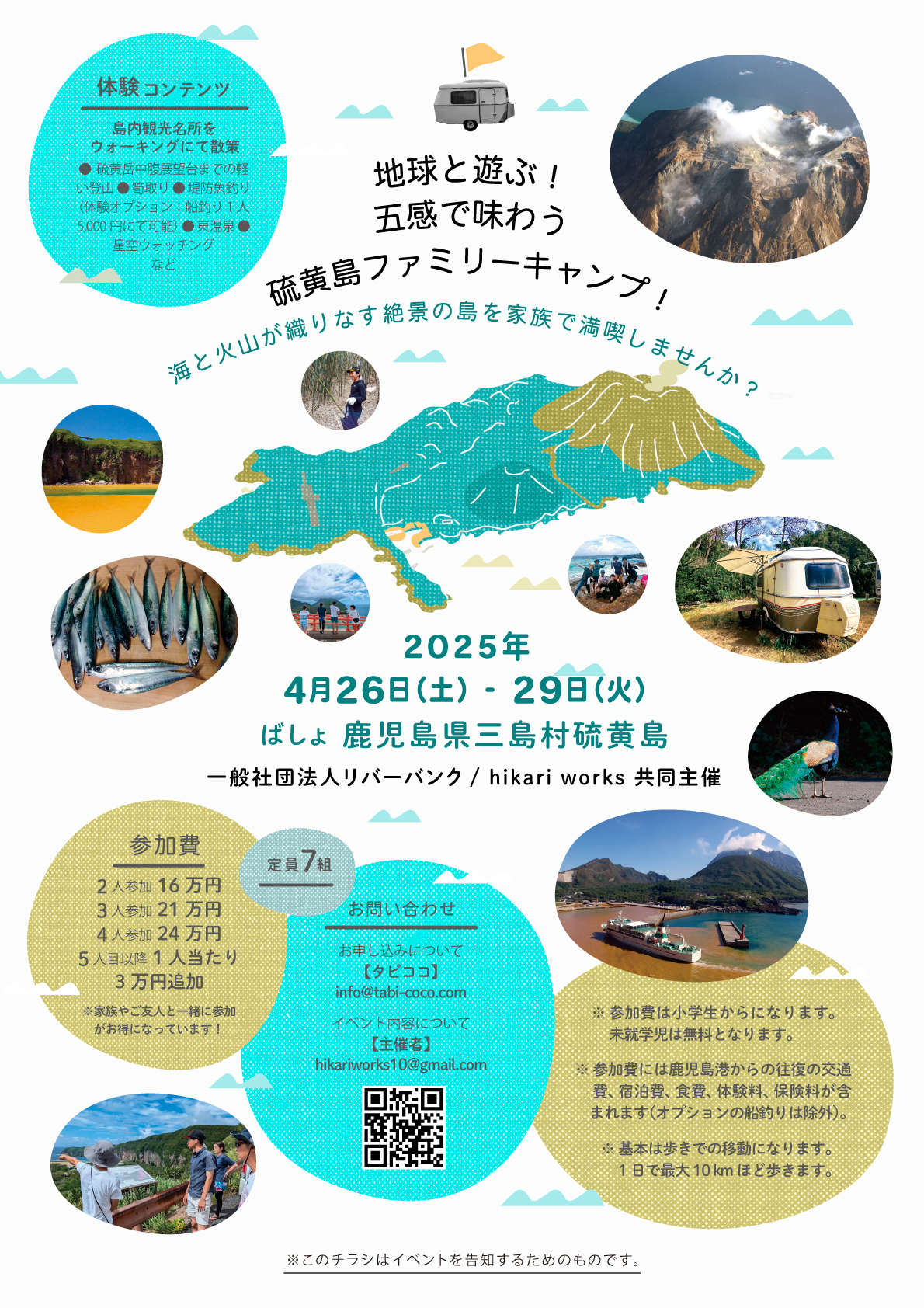 「地球と遊ぶ！五感で味わう硫黄島ファミリーキャンプ！」のご案内 | 一般社団法人リバーバンク